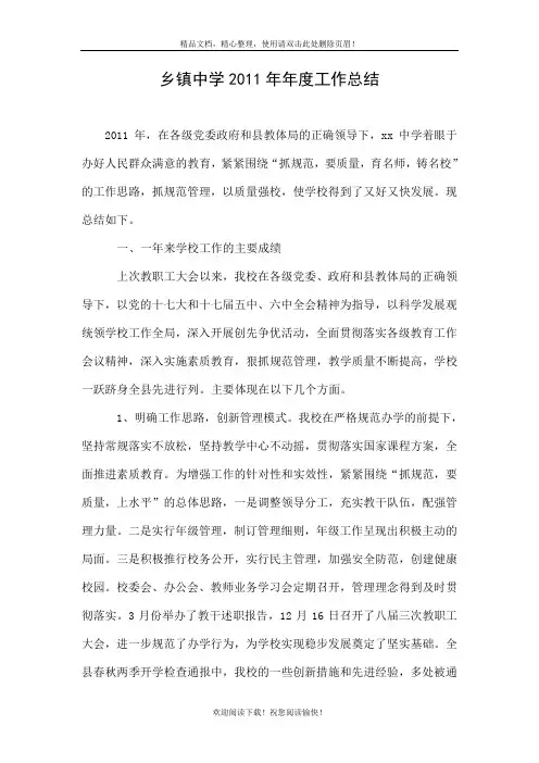 乡镇中学2011年年度工作总结
