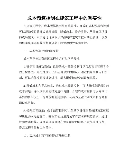 成本预算控制在建筑工程中的重要性