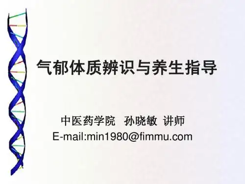 中医体质养生指导(气郁质)