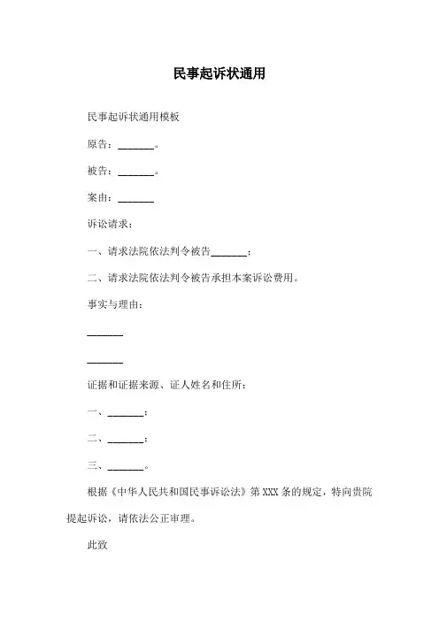 民事起诉状通用