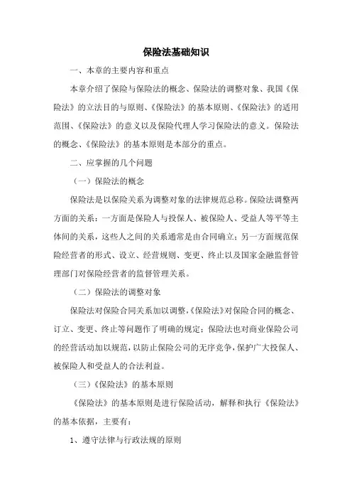 保险法基础知识