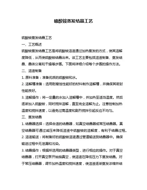硫酸铵蒸发结晶工艺