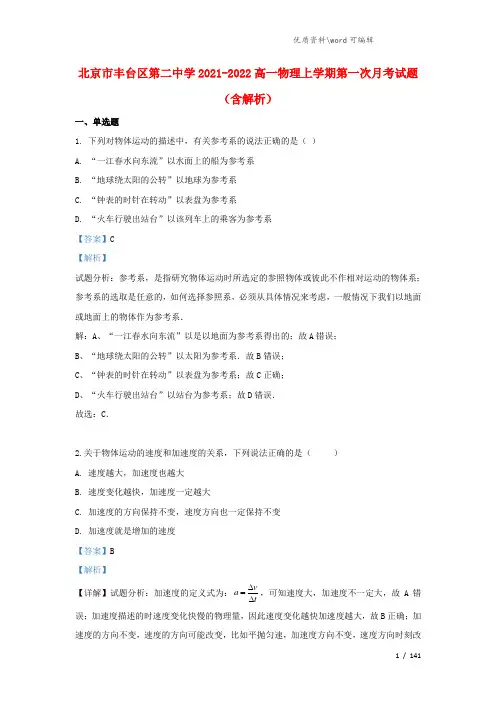 北京市丰台区第二中学2021-2022高一物理上学期第一次月考试题(含解析).doc