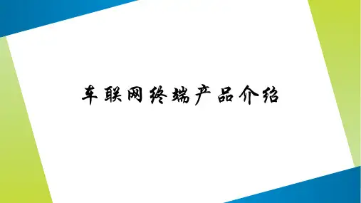 车联网终端产品介绍