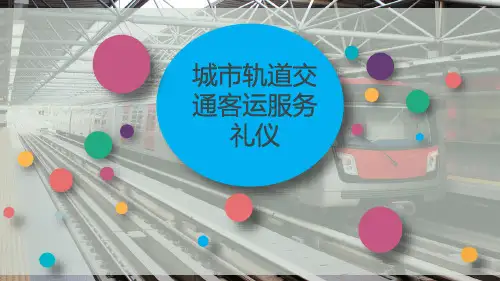 城市轨道交通客运服务礼仪
