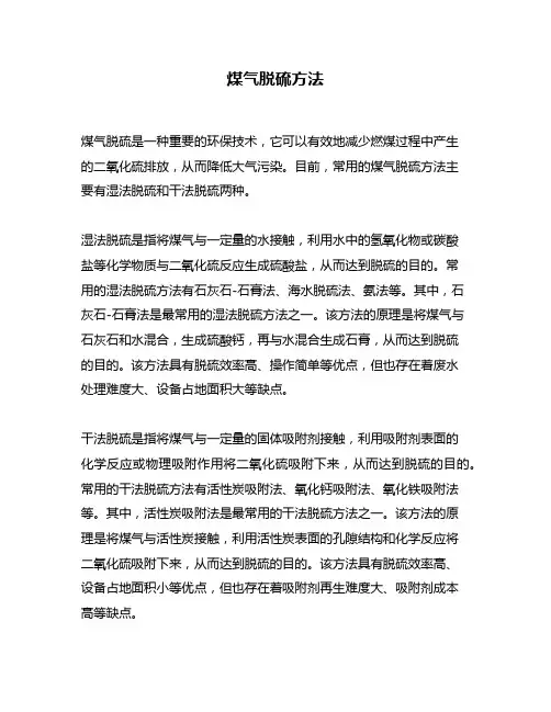 煤气脱硫方法