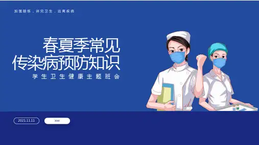 春夏季常见传染病预防知识PPT