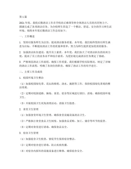 学校后勤清洁年度总结(3篇)
