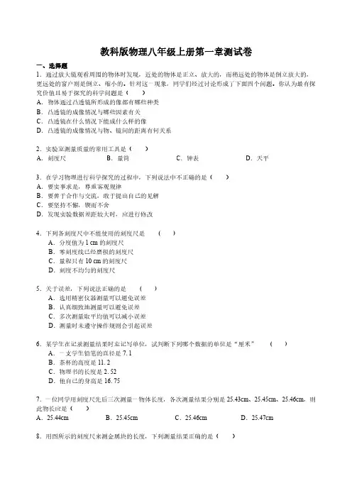 教科版物理八年级上册第一章测试卷