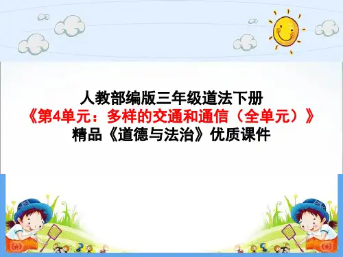 人教部编版三年级道法下册《第4单元：多样的交通和通信(全单元)》精品《道德与法治》优质课件