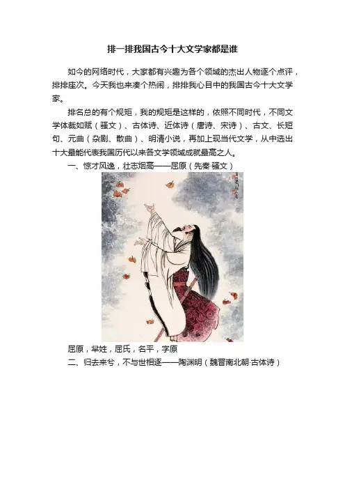 排一排我国古今十大文学家都是谁