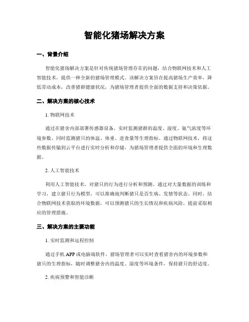 智能化猪场解决方案