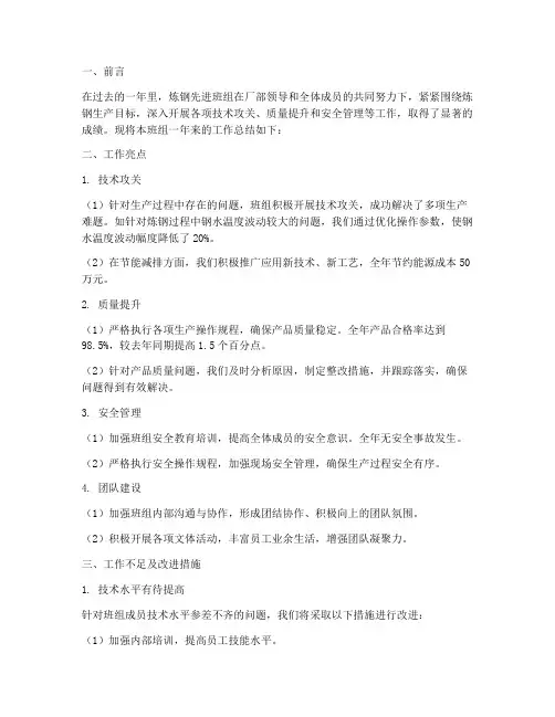 炼钢先进班组工作总结报告