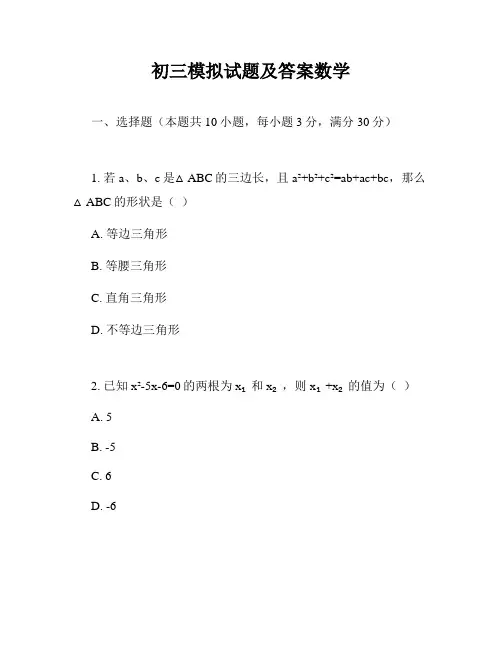 初三模拟试题及答案数学