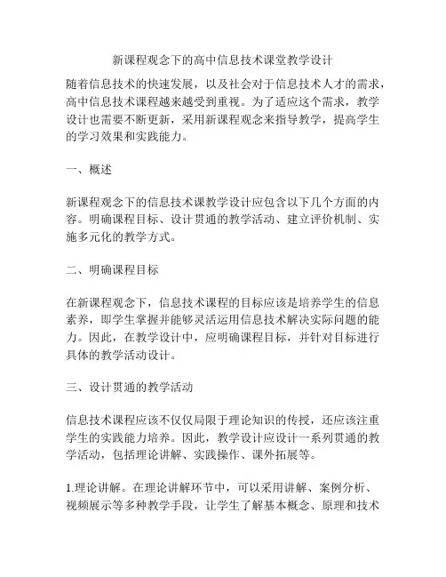 新课程观念下的高中信息技术课堂教学设计