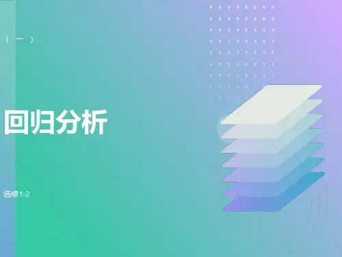 高二数学回归分析