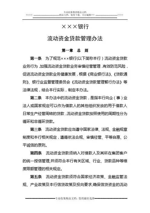 银行流动资金贷款管理办法