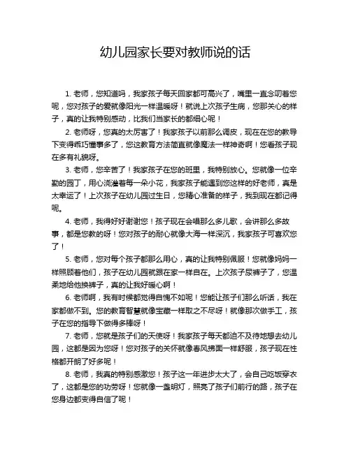 幼儿园家长要对教师说的话
