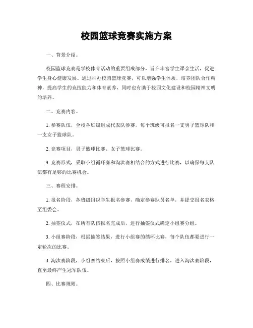 校园篮球竞赛实施方案