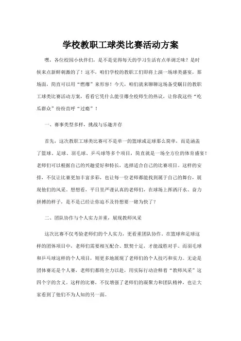 【学前教育】学校教职工球类比赛活动方案