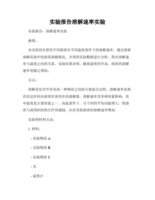 实验报告溶解速率实验