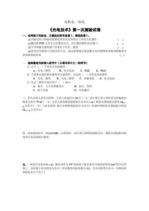 光电技术测验B