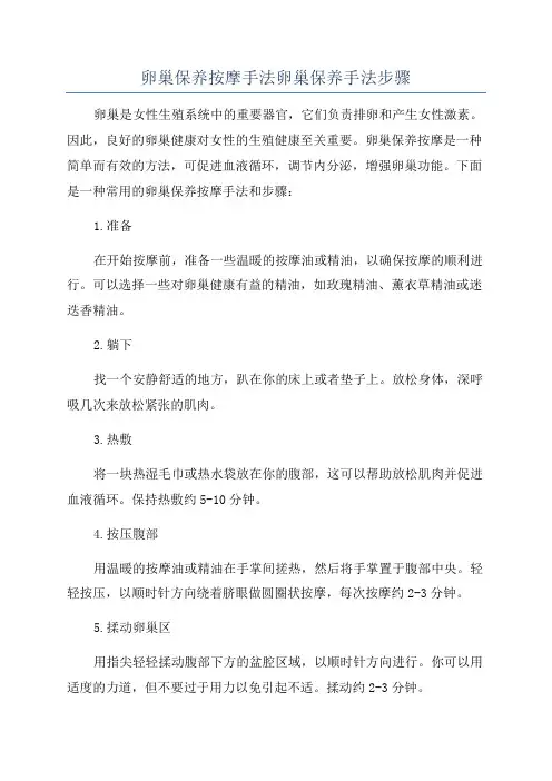 卵巢保养按摩手法卵巢保养手法步骤