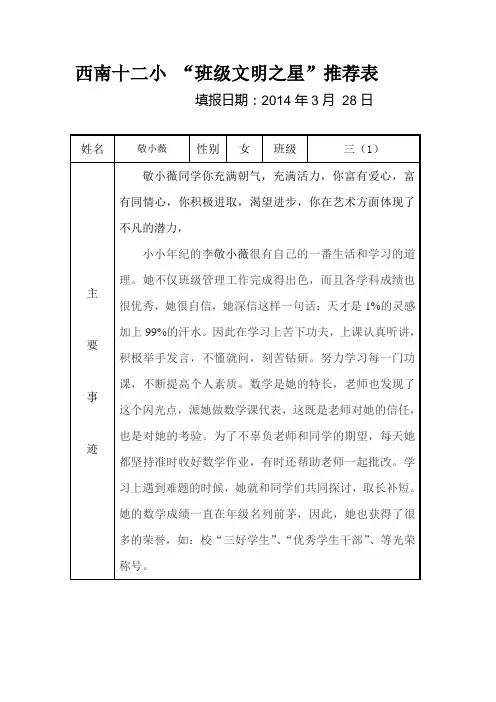 三(1)班3月份“文明之星”推荐表