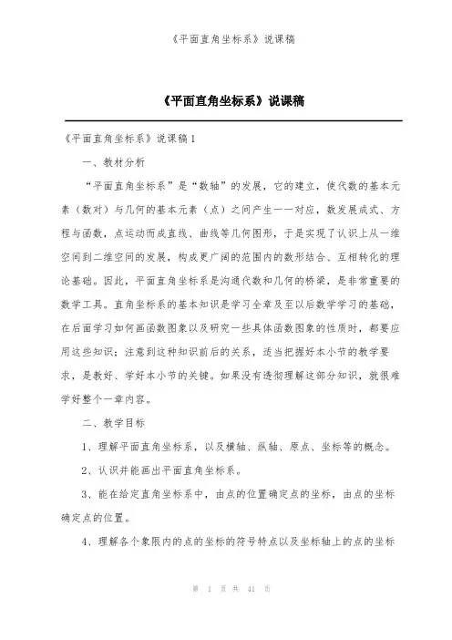 《平面直角坐标系》说课稿