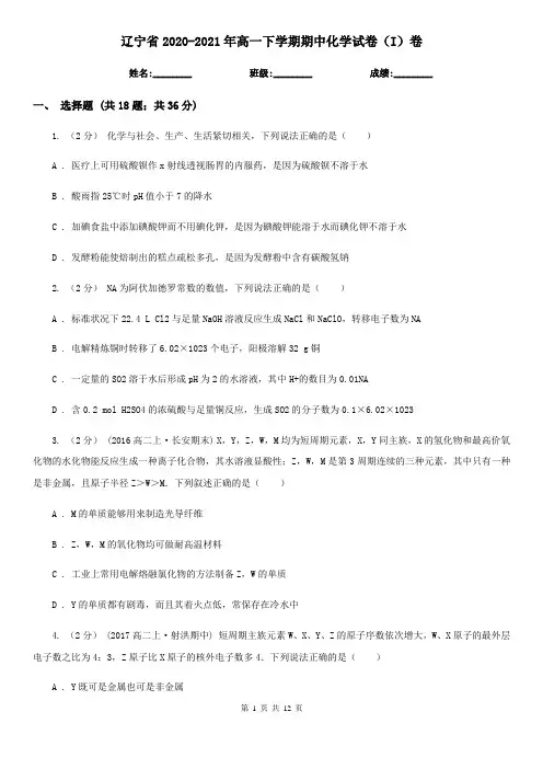 辽宁省2020-2021年高一下学期期中化学试卷(I)卷