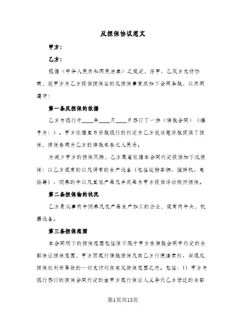 反担保协议范文(6篇)