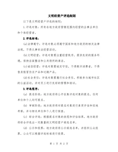 文明经营户评选细则