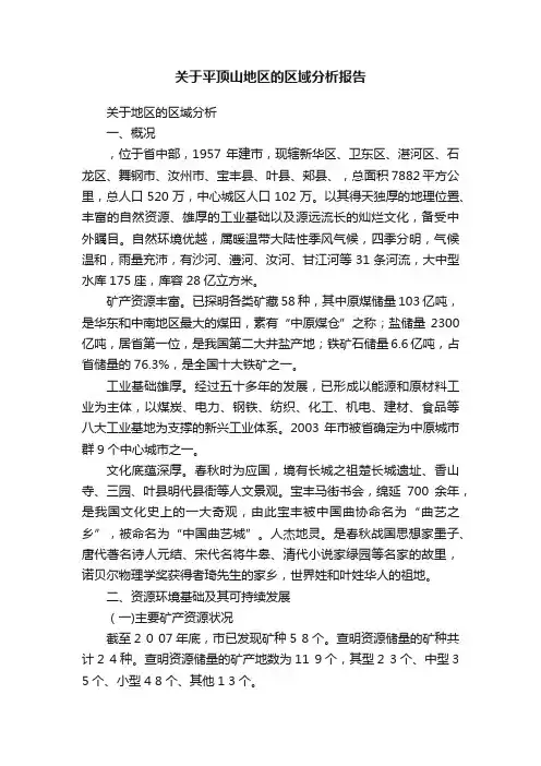 关于平顶山地区的区域分析报告
