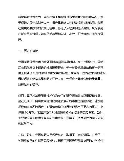 我国减震隔震技术的历史现状和今后发展