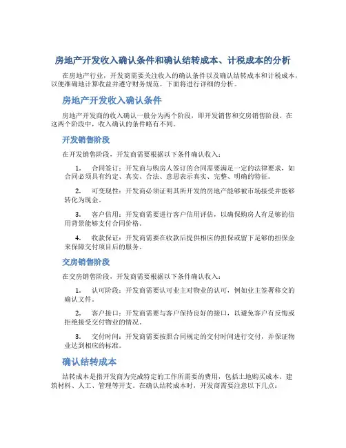 房地产开发收入确认条件和确认结转成本、计税成本的分析