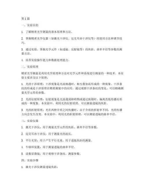 精密光学测量实验报告(3篇)
