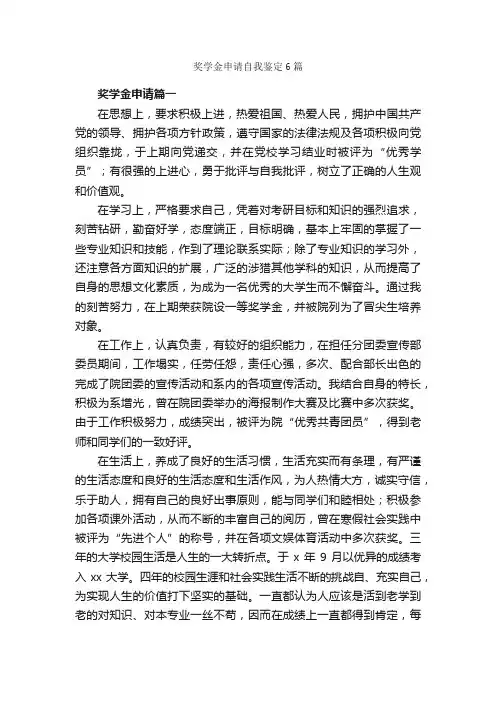 奖学金申请自我鉴定6篇_自我鉴定范文_