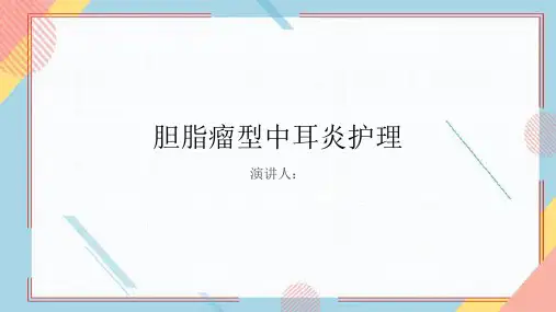 胆脂瘤型中耳炎护理PPT