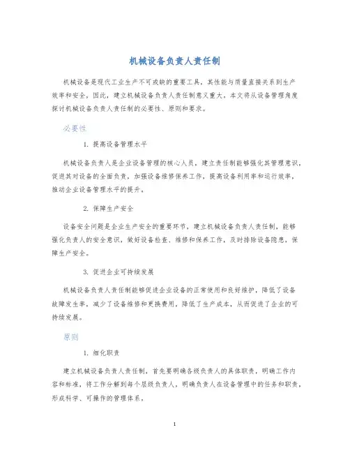 机械设备负责人责任制