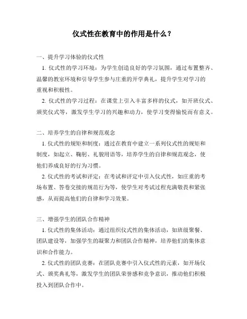 仪式性在教育中的作用是什么？