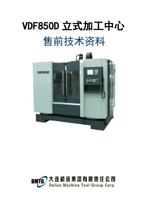 VDF-850D立式加工中心