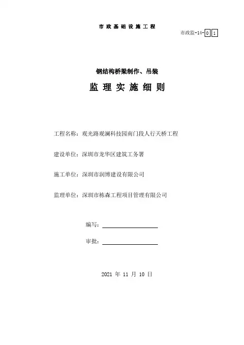 钢结构桥梁制作、吊装监理实施细则