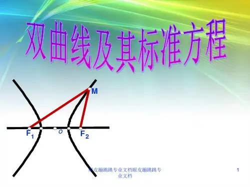 2018年高中数学人教A版选修2-1： 2.3.1 双曲线及其标准方程 (21张)2