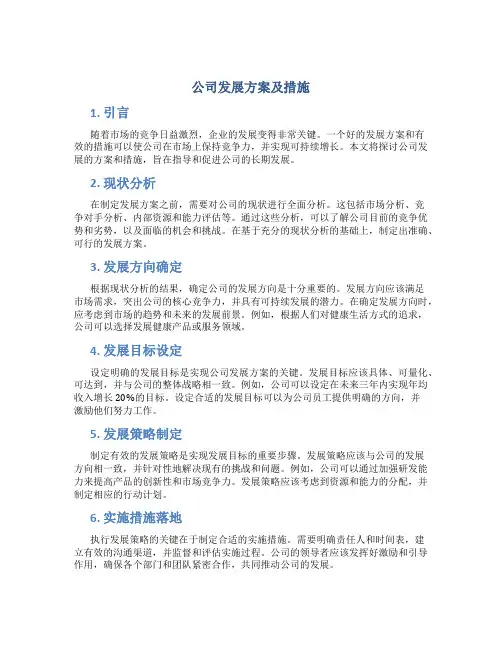 公司发展方案及措施