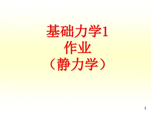 工程力学教程-西南交通大学应用力学与工程系-第二版-习题-答案-详解