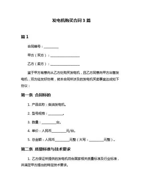发电机购买合同3篇