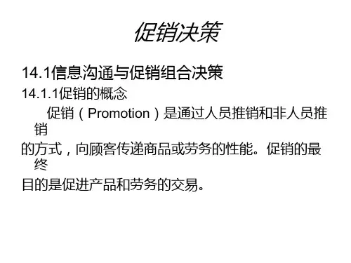 市场营销促销决策--信息沟通与促销组合决策PPT24页