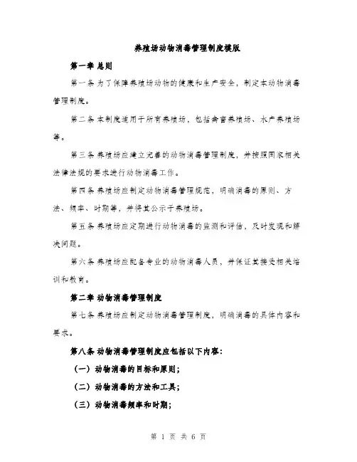 养殖场动物消毒管理制度模版（二篇）