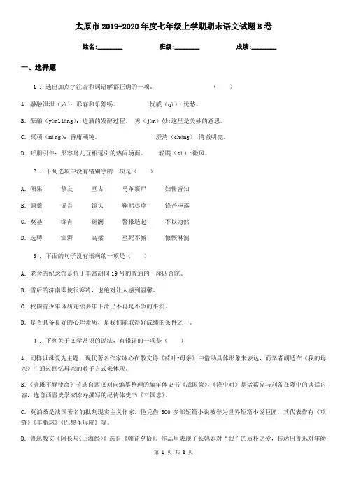 太原市2019-2020年度七年级上学期期末语文试题B卷