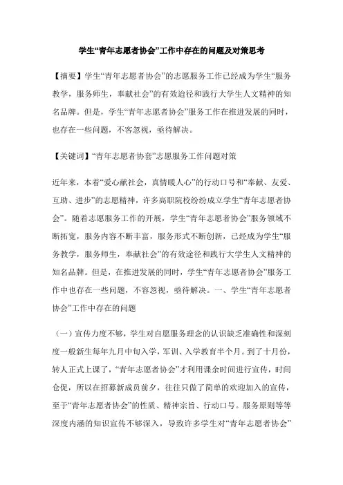 学生“青年志愿者协会”工作中存在的问题及对策思考